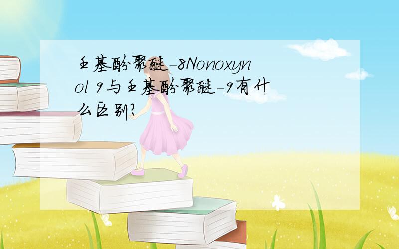 壬基酚聚醚-8Nonoxynol 9与壬基酚聚醚-9有什么区别?