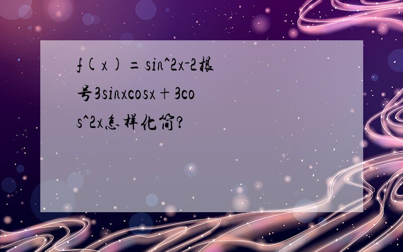 f(x)=sin^2x-2根号3sinxcosx+3cos^2x怎样化简?