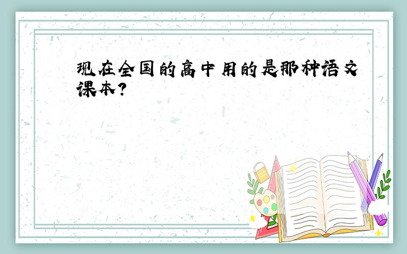 现在全国的高中用的是那种语文课本?