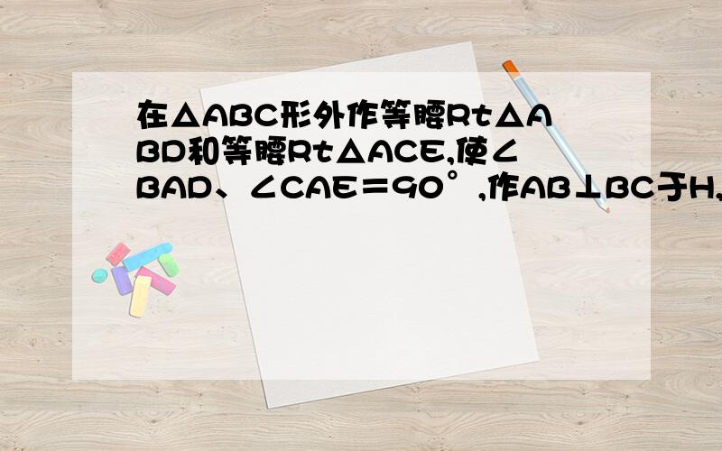 在△ABC形外作等腰Rt△ABD和等腰Rt△ACE,使∠BAD、∠CAE＝90°,作AB⊥BC于H,延长HA交DE于M,