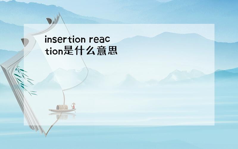 insertion reaction是什么意思