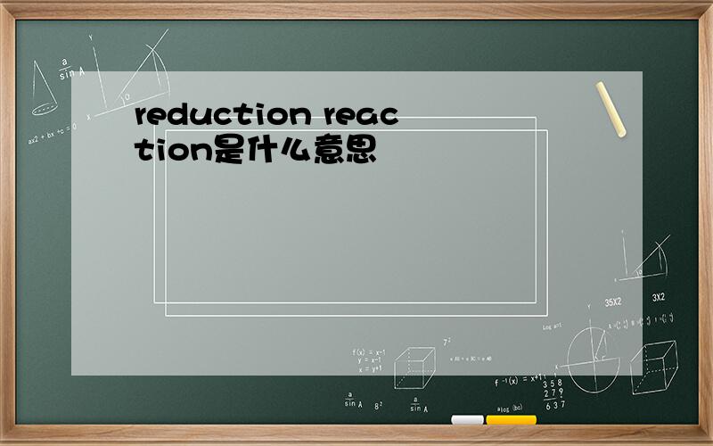 reduction reaction是什么意思