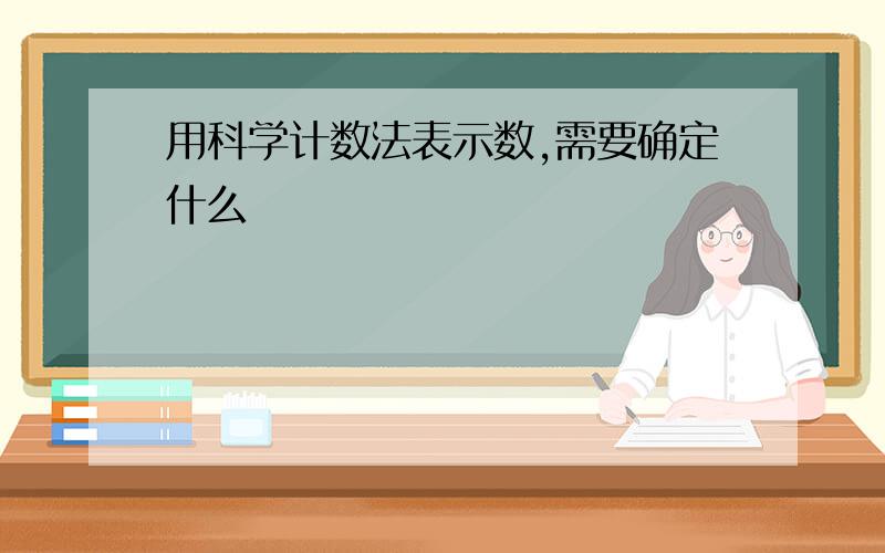 用科学计数法表示数,需要确定什么