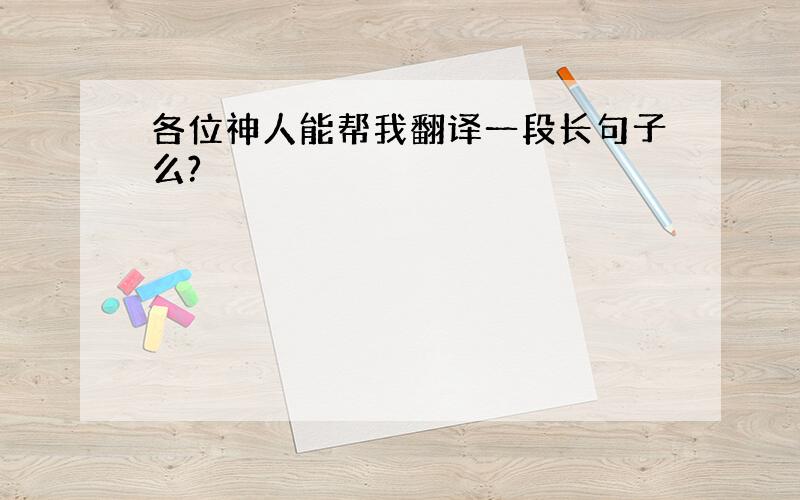 各位神人能帮我翻译一段长句子么?