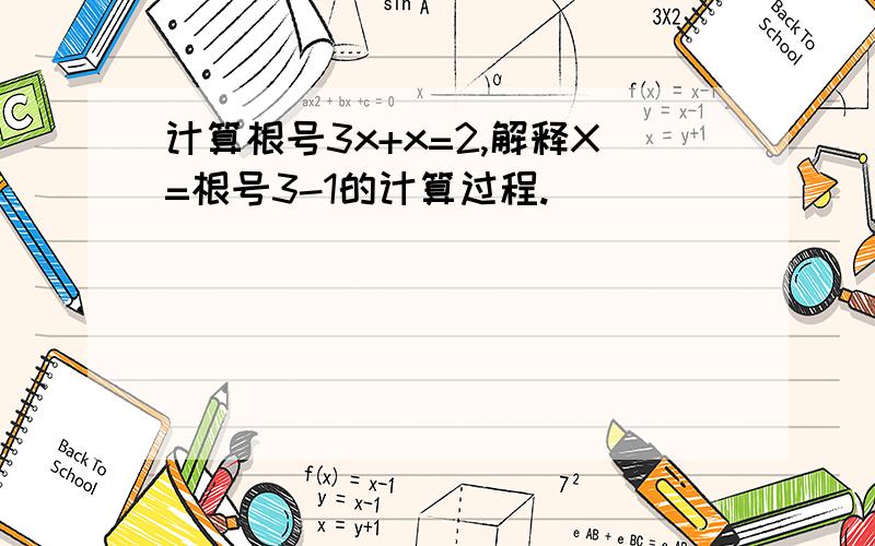 计算根号3x+x=2,解释X=根号3-1的计算过程.