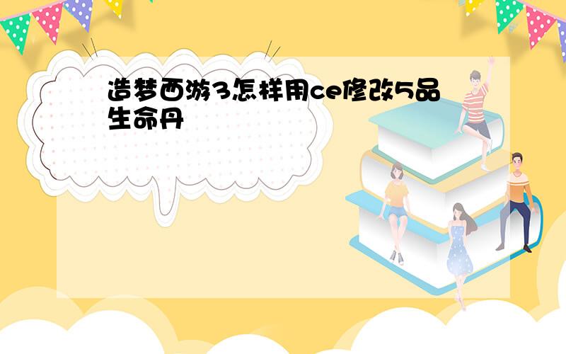 造梦西游3怎样用ce修改5品生命丹