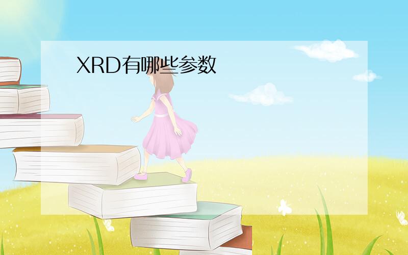 XRD有哪些参数