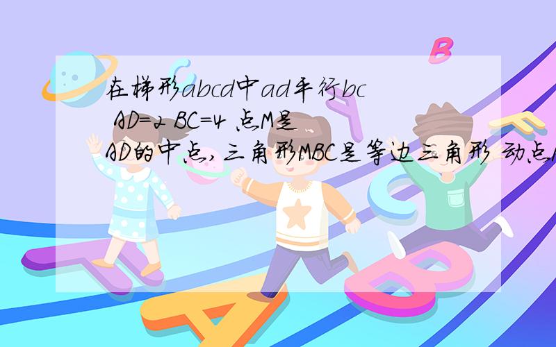 在梯形abcd中ad平行bc AD=2 BC=4 点M是AD的中点,三角形MBC是等边三角形 动点PQ分别在线段BC和M