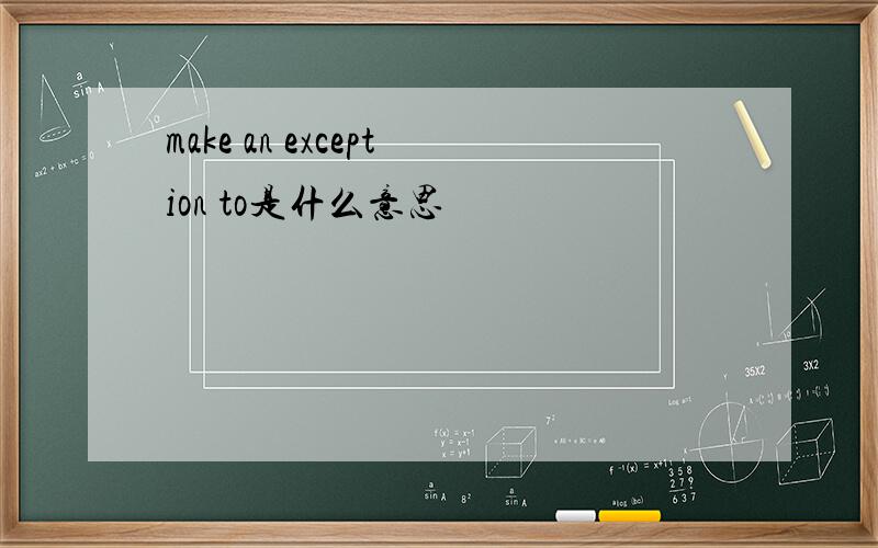 make an exception to是什么意思