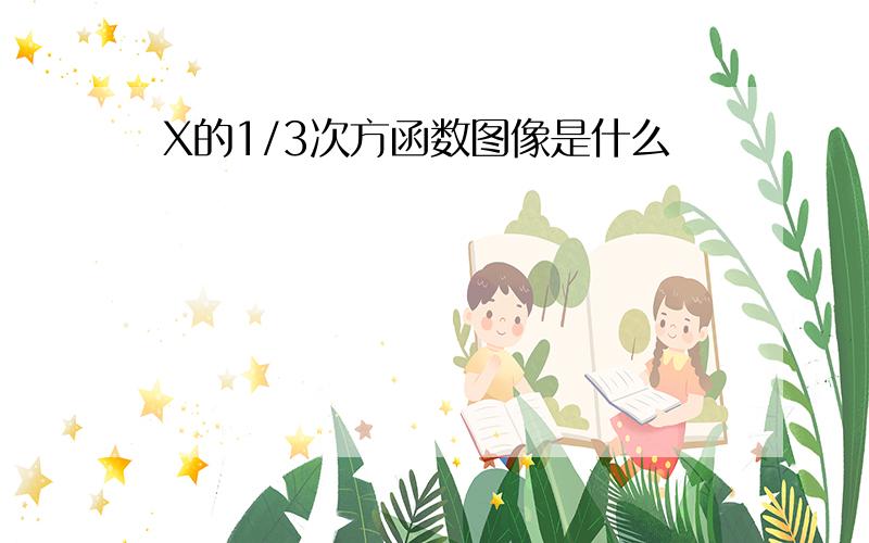 X的1/3次方函数图像是什么