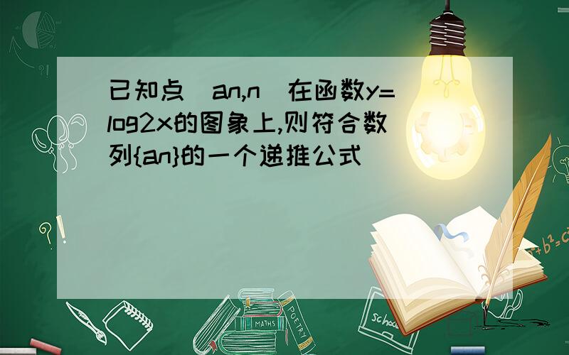 已知点(an,n)在函数y=log2x的图象上,则符合数列{an}的一个递推公式