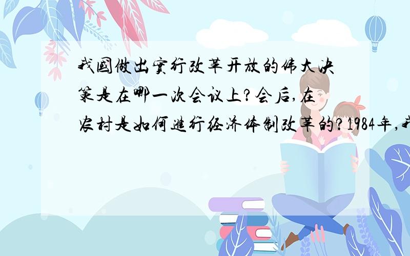 我国做出实行改革开放的伟大决策是在哪一次会议上?会后,在农村是如何进行经济体制改革的?1984年,我国开始了城市经济体制