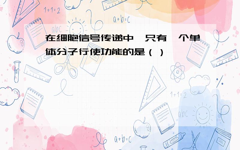 在细胞信号传递中,只有一个单体分子行使功能的是（）