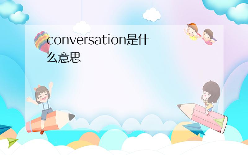 conversation是什么意思