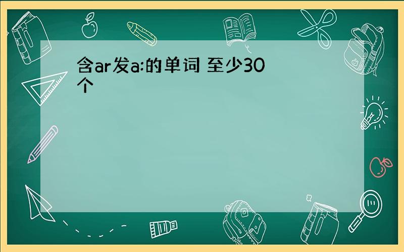 含ar发a:的单词 至少30个