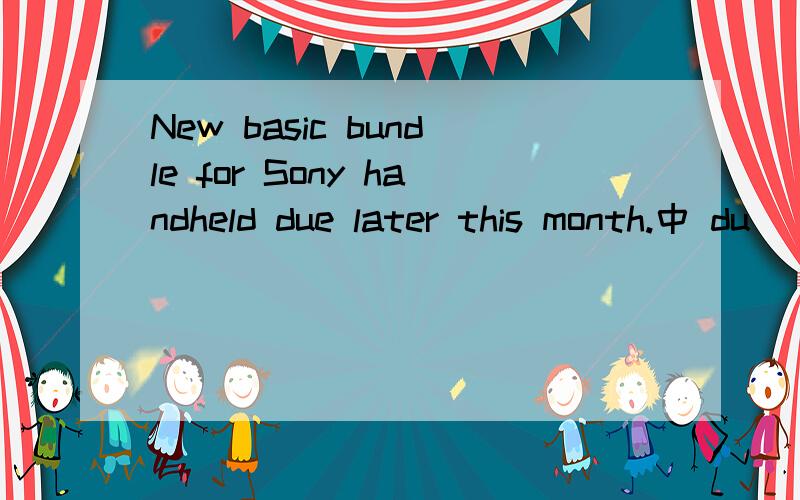 New basic bundle for Sony handheld due later this month.中 du