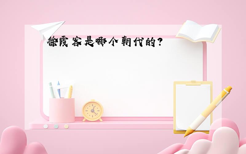 徐霞客是哪个朝代的?