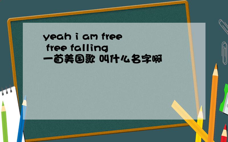 yeah i am free free falling 一首美国歌 叫什么名字啊