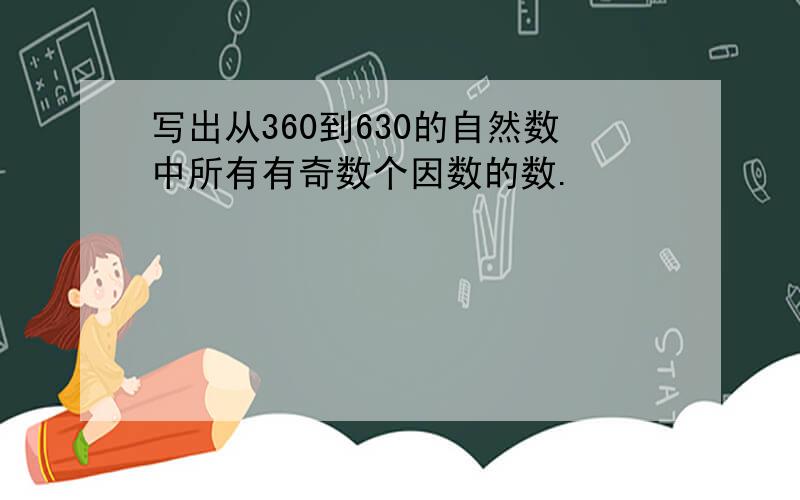 写出从360到630的自然数中所有有奇数个因数的数.