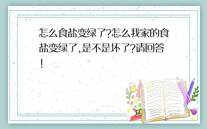 怎么食盐变绿了?怎么我家的食盐变绿了,是不是坏了?请回答!