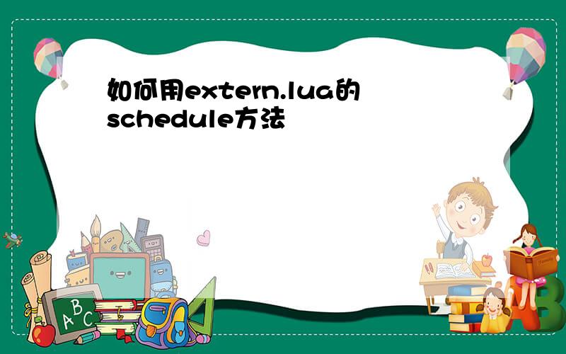 如何用extern.lua的schedule方法