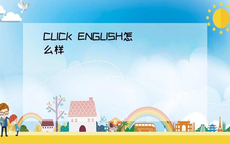 CLICK ENGLISH怎么样