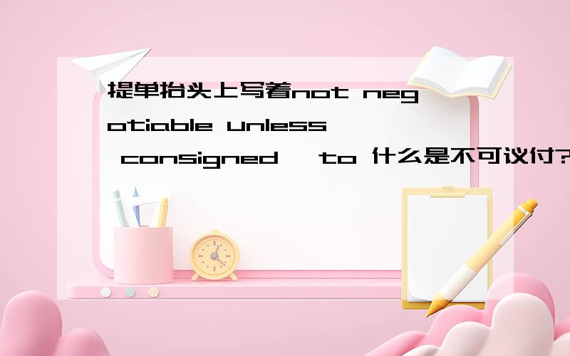 提单抬头上写着not negotiable unless consigned 