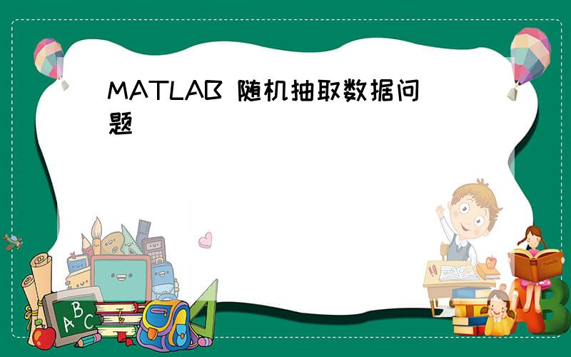 MATLAB 随机抽取数据问题