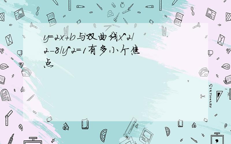 y=2x+b与双曲线x^2/2-8/y^2=1有多小个焦点