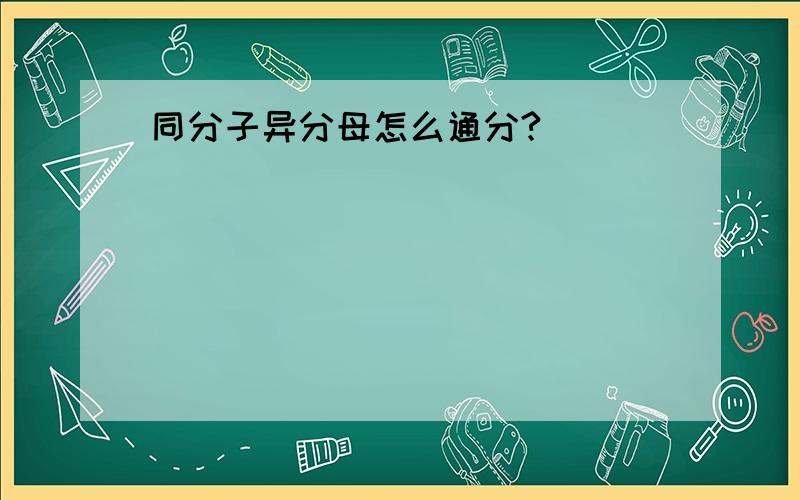 同分子异分母怎么通分?