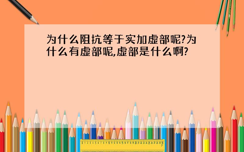 为什么阻抗等于实加虚部呢?为什么有虚部呢,虚部是什么啊?