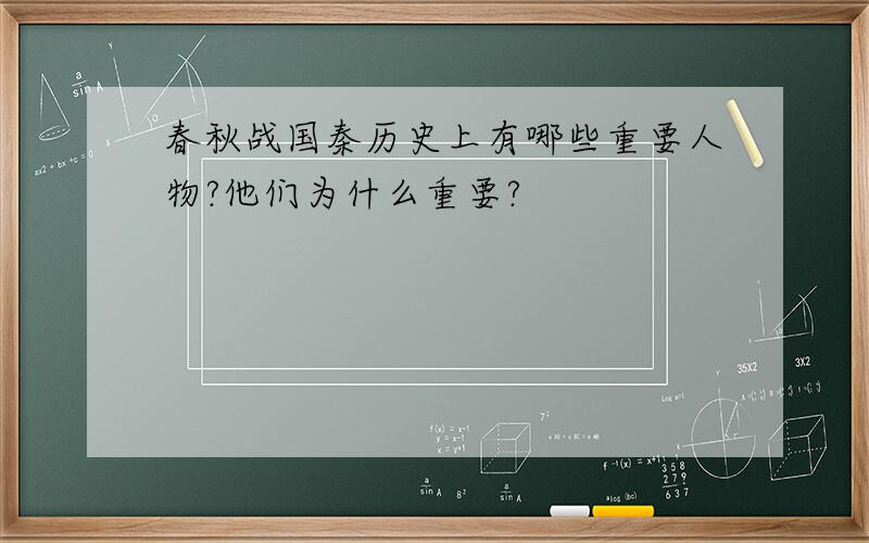 春秋战国秦历史上有哪些重要人物?他们为什么重要?