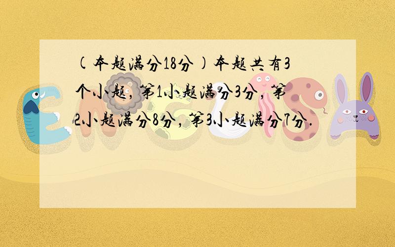 (本题满分18分)本题共有3个小题，第1小题满分3分，第2小题满分8分，第3小题满分7分．