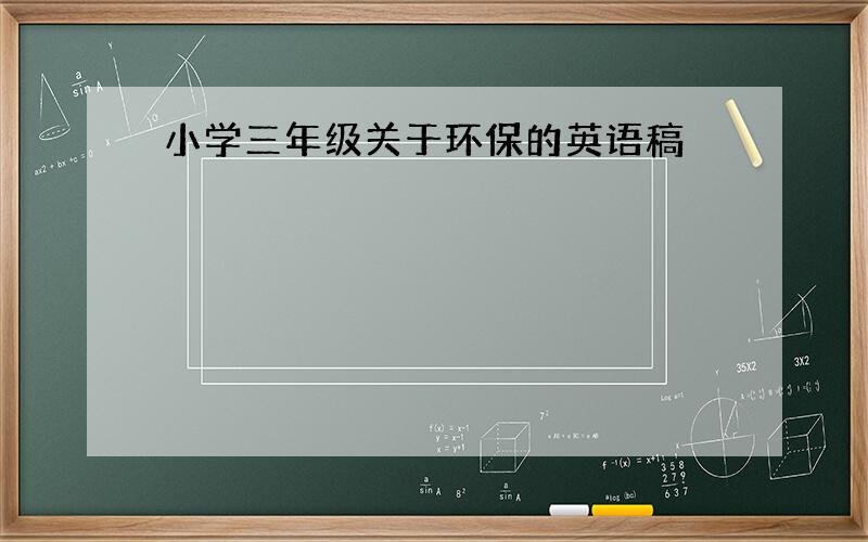 小学三年级关于环保的英语稿