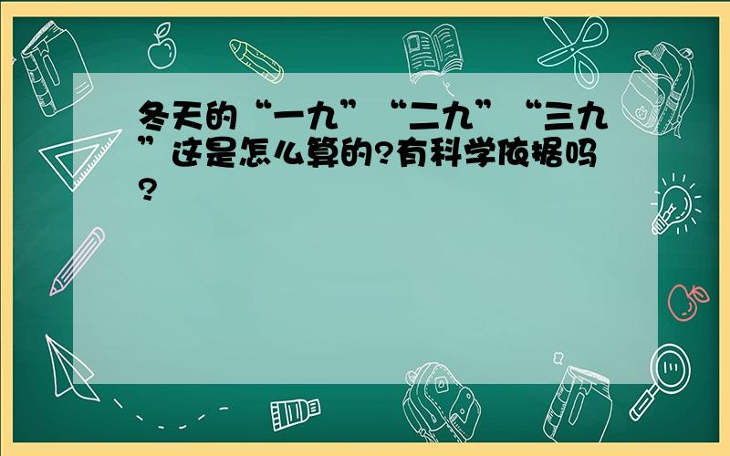 冬天的“一九”“二九”“三九”这是怎么算的?有科学依据吗?