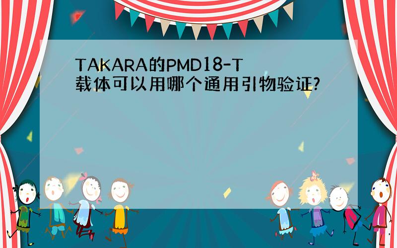 TAKARA的PMD18-T载体可以用哪个通用引物验证?