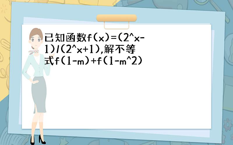 已知函数f(x)=(2^x-1)/(2^x+1),解不等式f(1-m)+f(1-m^2)