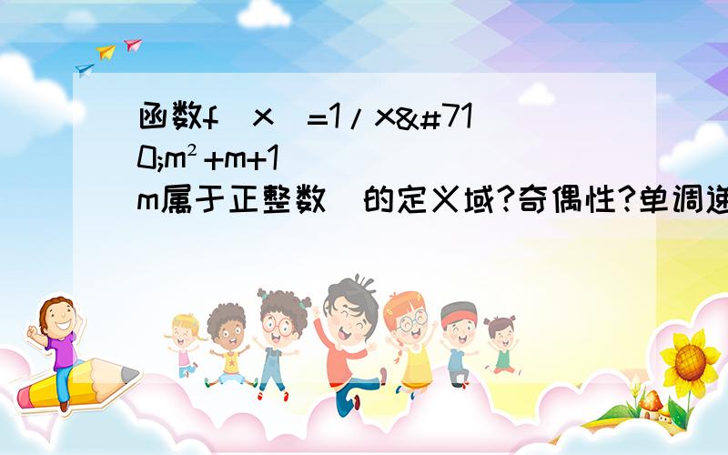 函数f(x)=1/xˆm²+m+1（m属于正整数）的定义域?奇偶性?单调递减区间?