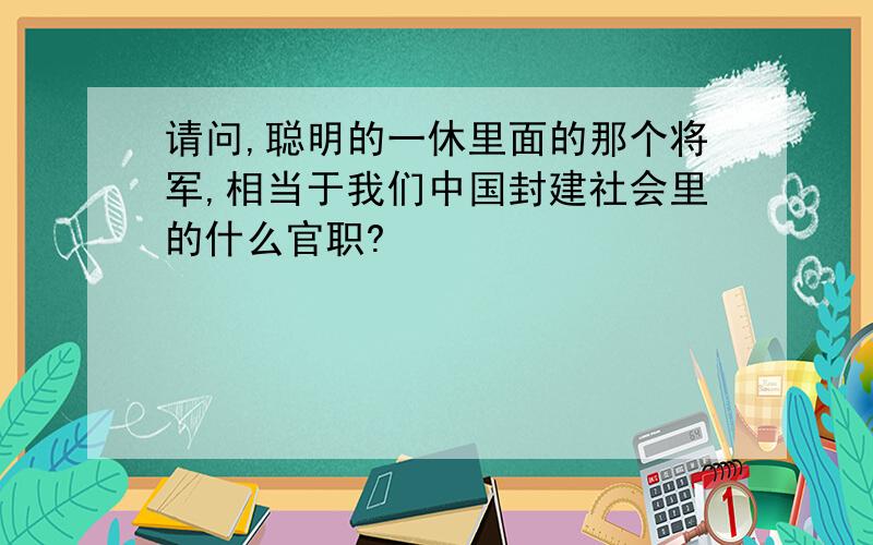 请问,聪明的一休里面的那个将军,相当于我们中国封建社会里的什么官职?