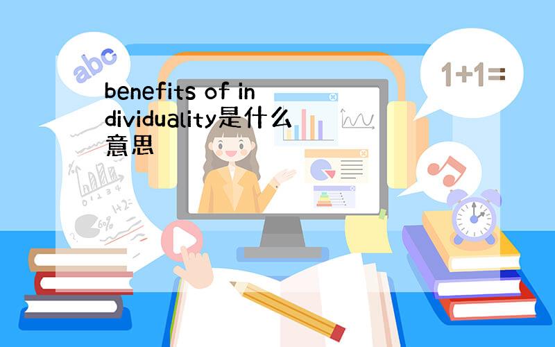 benefits of individuality是什么意思