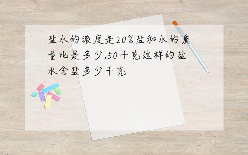 盐水的浓度是20%盐和水的质量比是多少,50千克这样的盐水含盐多少千克