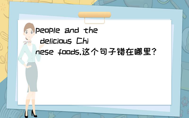 people and the delicious Chinese foods.这个句子错在哪里?