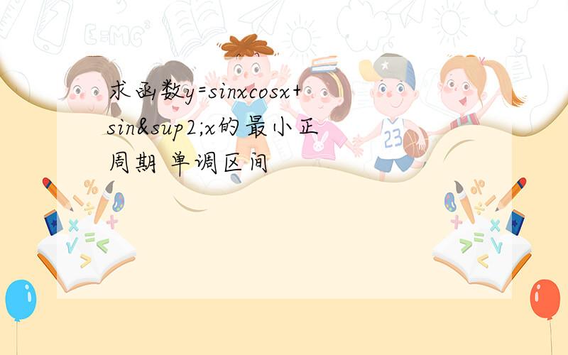 求函数y=sinxcosx+sin²x的最小正周期 单调区间