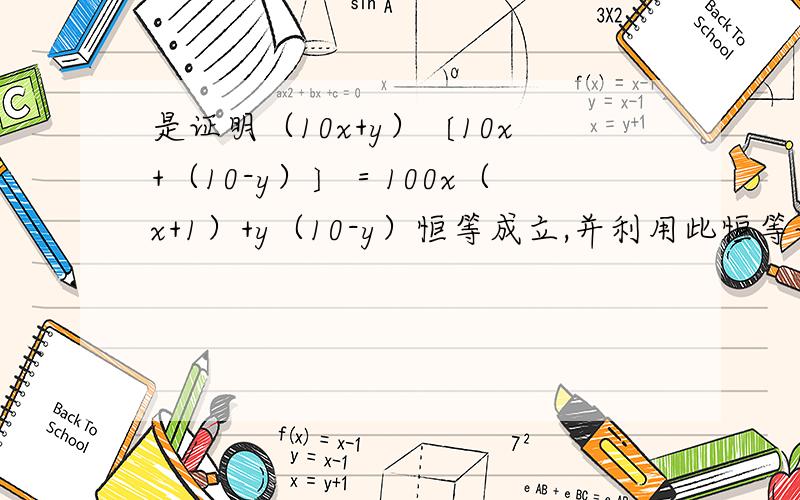 是证明（10x+y）〔10x+（10-y）〕＝100x（x+1）+y（10-y）恒等成立,并利用此恒等试计算：1998*