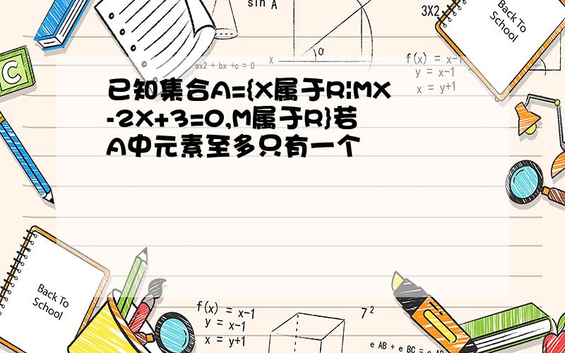 已知集合A={X属于R|MX-2X+3=0,M属于R}若A中元素至多只有一个