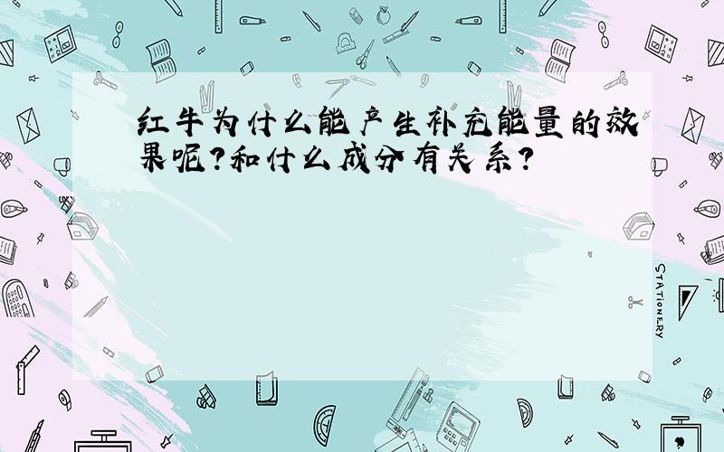 红牛为什么能产生补充能量的效果呢?和什么成分有关系?