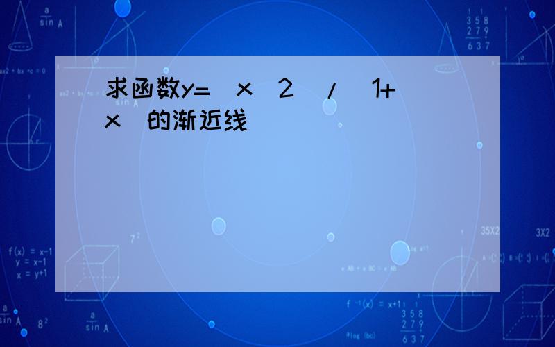 求函数y=(x^2)/(1+x)的渐近线