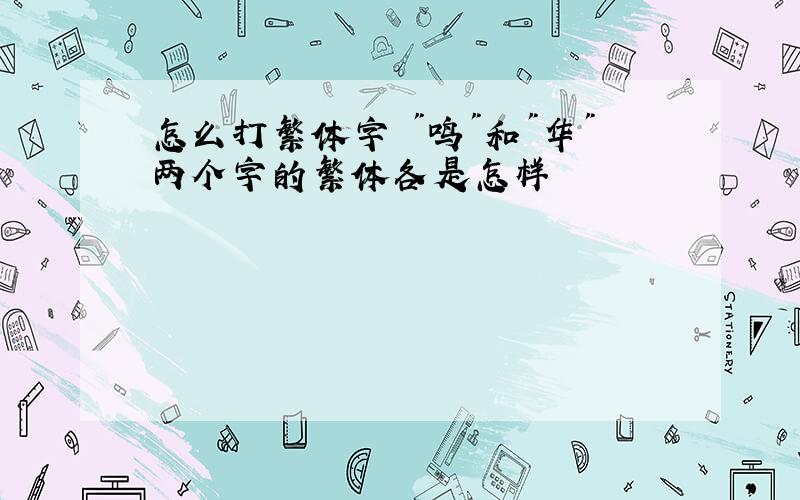 怎么打繁体字 