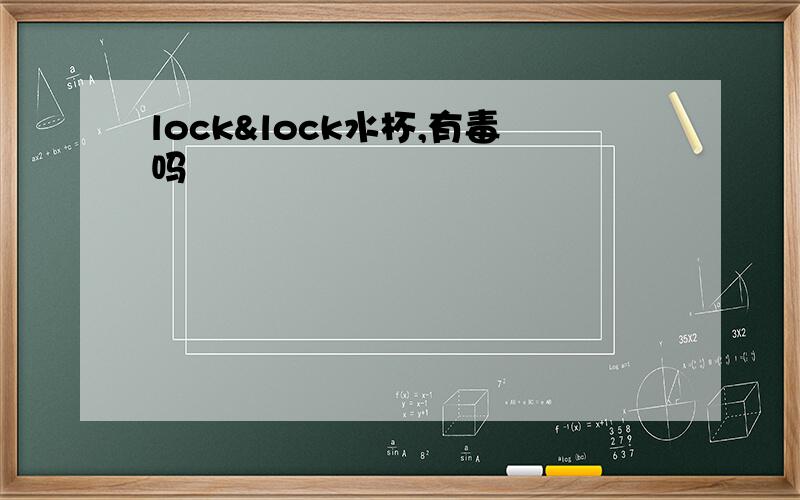 lock&lock水杯,有毒吗