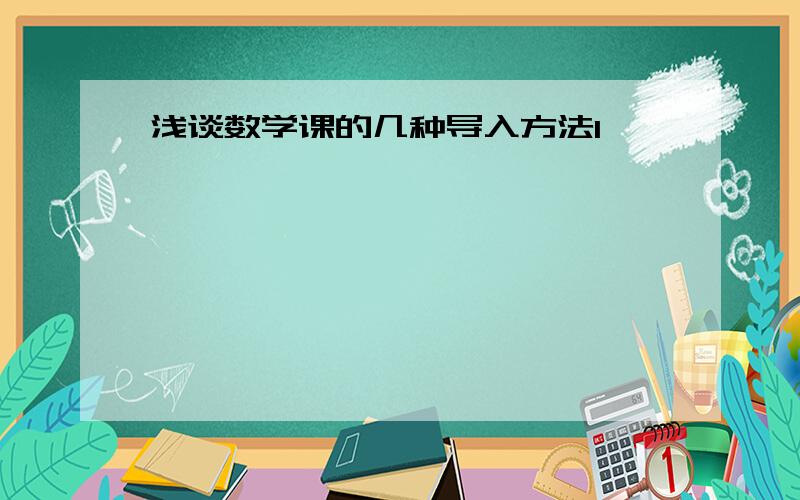 浅谈数学课的几种导入方法1